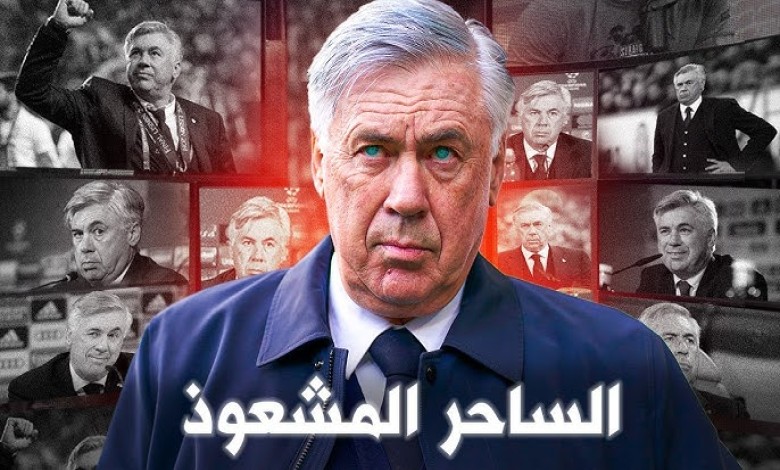 تقارير: ساحر إفريقي يرافق أنشيلوتي في ريال مدريد - Yacine TV